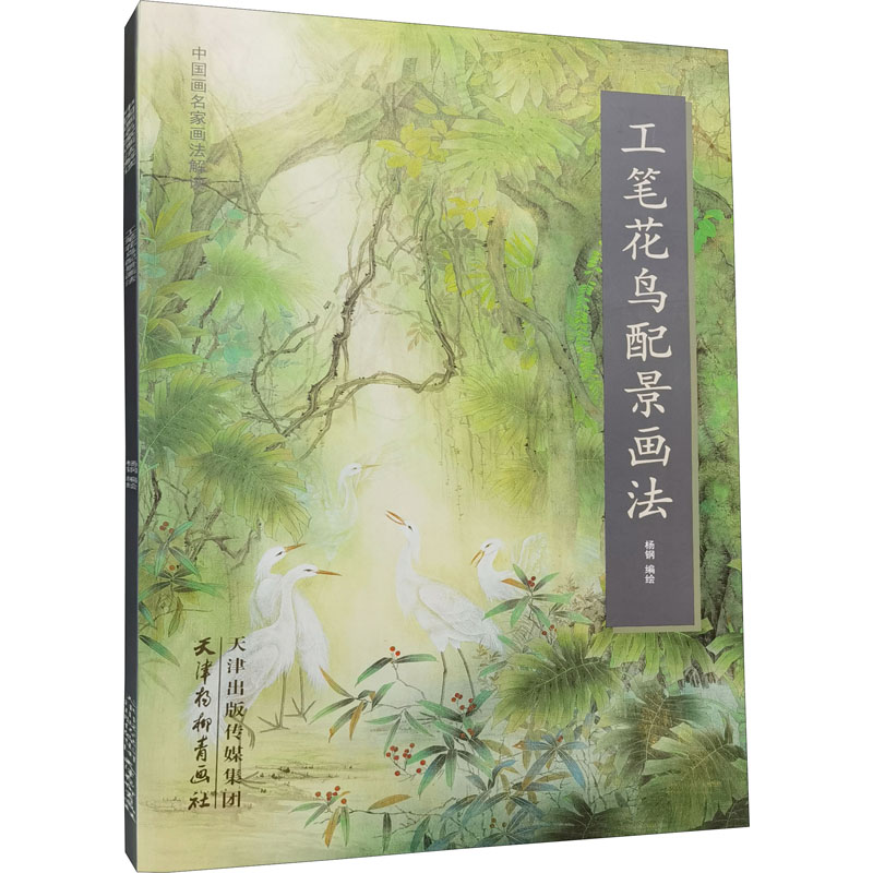 醉染图书工笔花鸟配景画法9787554709276高清大图
