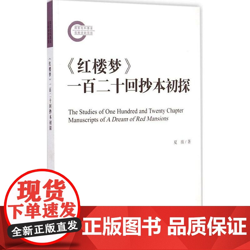 [签名版]《红楼梦》一百二十回抄本初探 作者夏薇签名本 国家社科基金后期资助项目 社会科学文献出版社高清大图