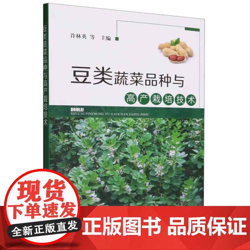 豆类蔬菜品种与高产栽培技术 许林英 著,许林英 编 中国农业出版社9787109309791高清大图