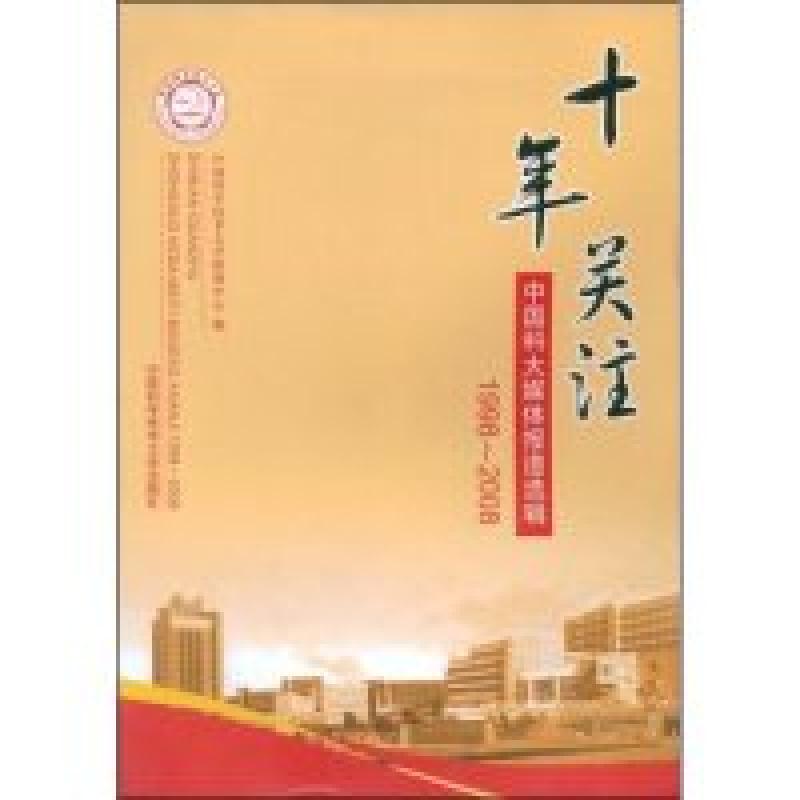 正版新书】十年关注中国科大媒体报道选辑(1998-2008)中国科学技