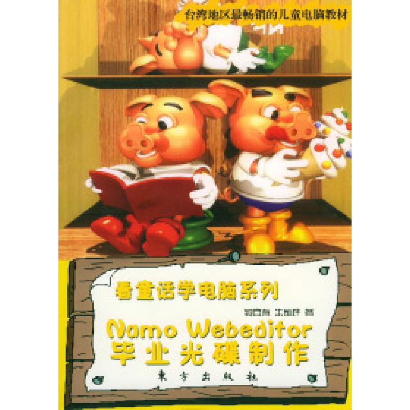 正版新书】NAMOWEBEDITOR毕业光碟制作(附CD-ROM一张)(看童话