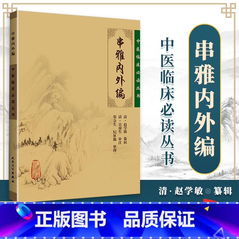 [正版] 串雅内外编 中医临床读丛书 人民卫生出版社 978711787896高清大图