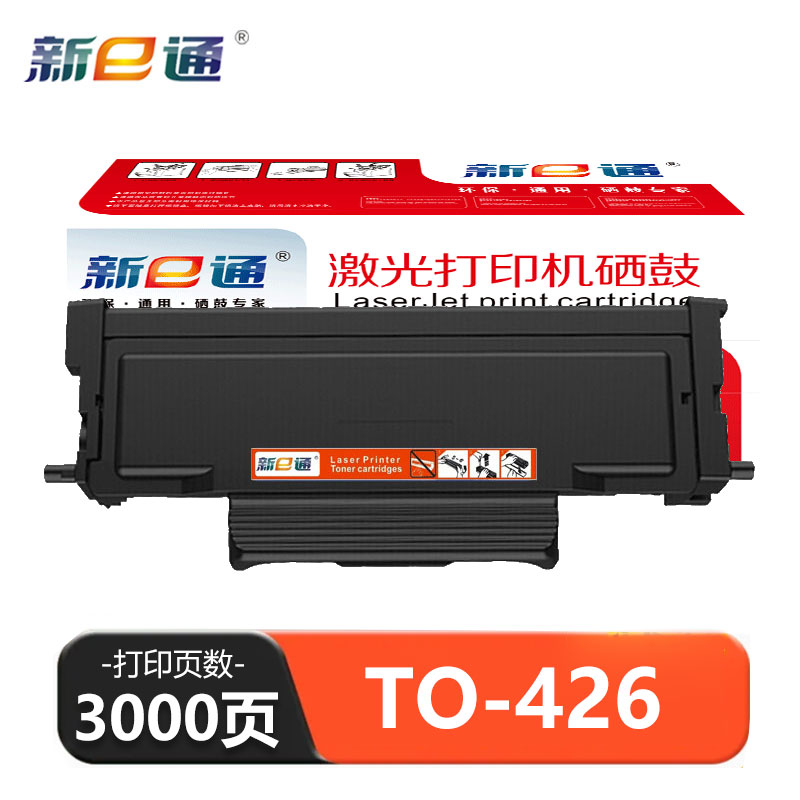 新E通 硒鼓 TO-426支高清大图