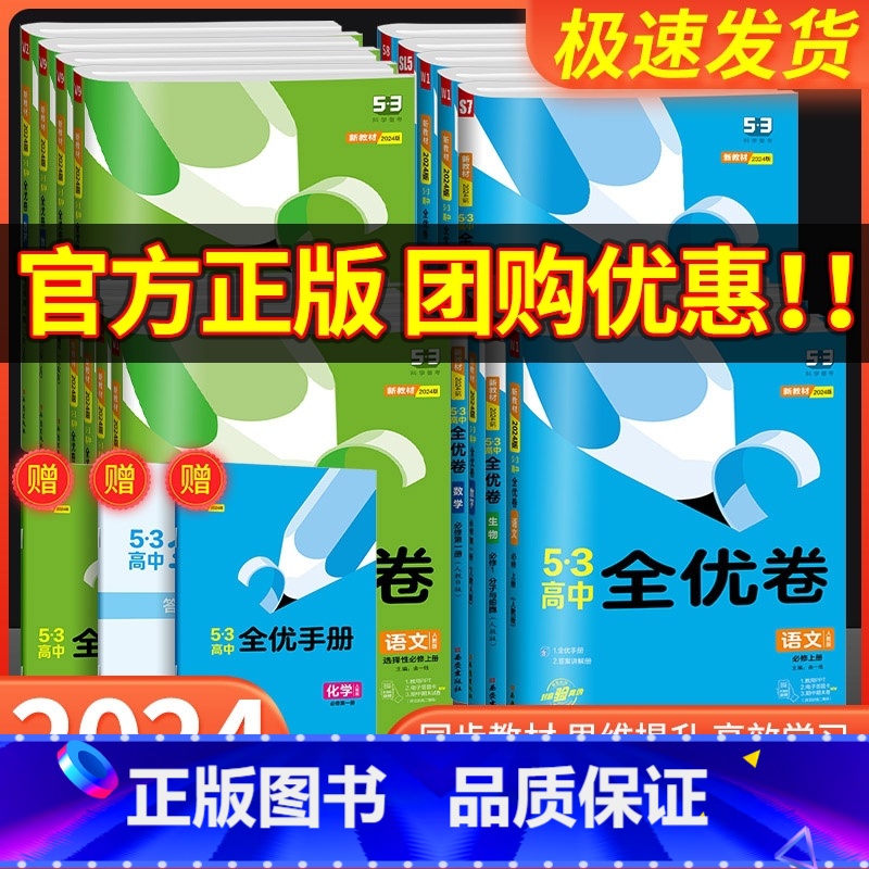 化学 【人教版】 必修第二册 【正版】五三全优卷高中高一高二上册下册试卷全套数学物理化学生物政治历史地理语文英语选择性必
