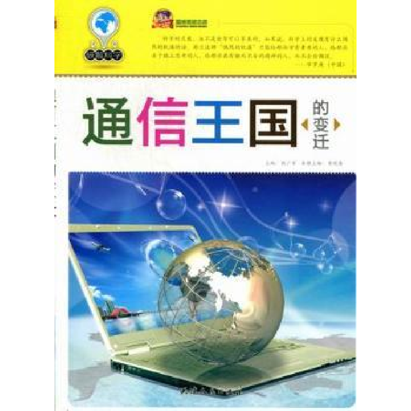 诺森通信王国的变迁黄晓春主编9787201072739天津人民出版社