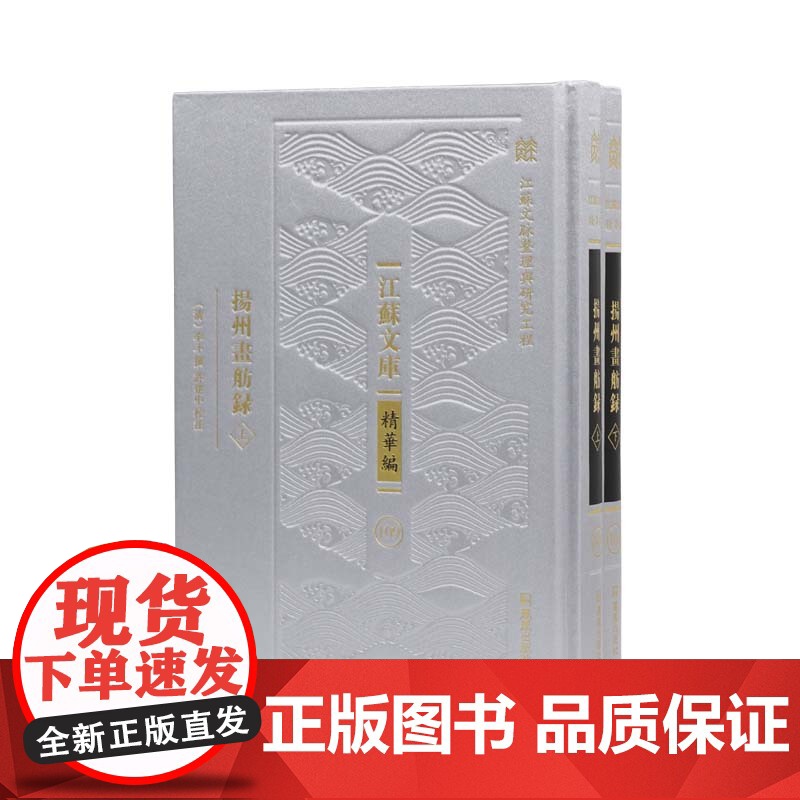 扬州画舫录 全二册 江苏文库精华编 江苏文脉整理与研究工程 清代鼎盛期扬州社会文化生活实录 凤凰出版社店文学正版高清大图