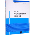 ASP.NET网站开发案例教程