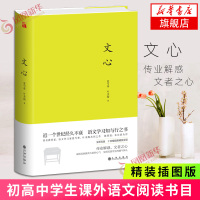 [教育部基础教育推荐书单初中段]文心 经典彩插版 叶圣陶夏丏尊著 呈现一个质朴而温馨的民国氛围 课外阅读推荐书目文学散文
