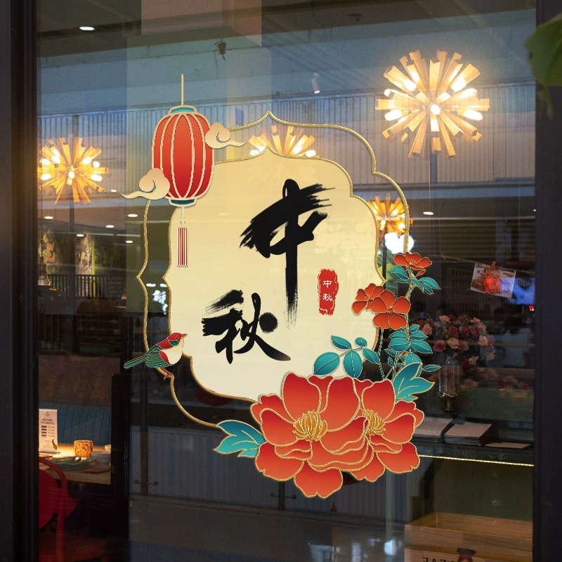 中秋国庆节日玻璃贴纸装饰珠宝商场店铺氛围创意文字墙贴橱窗贴画-庆国庆;特大高清大图