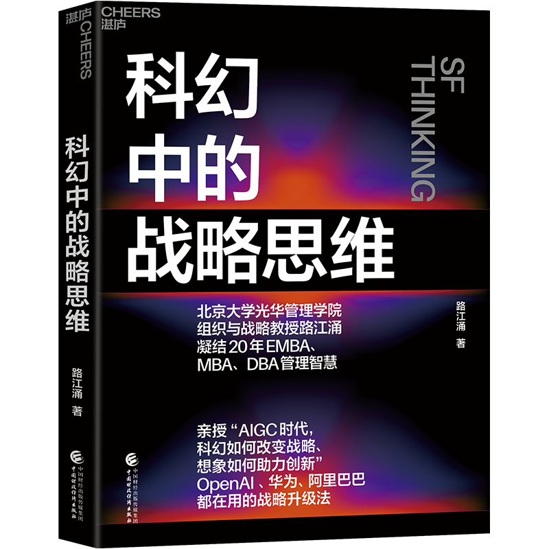 [正版]湛庐科幻中的战略思维 路江涌 凝结20年EMBA、MBA、DBA管理智慧 企业战略 战略管理 企业管理高清大图