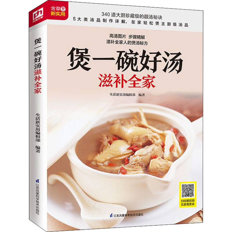 【M】煲一碗好汤滋补全家 生活新实用编辑部 编 -9787571307141