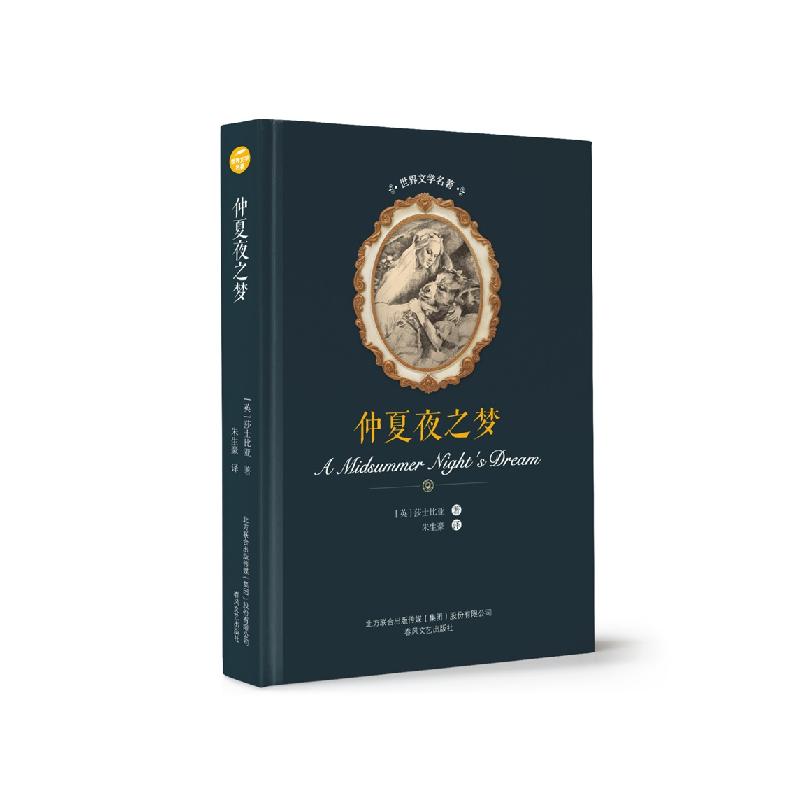 正版新书】仲夏夜之梦 名家名译版(英)莎士比亚 著 朱生豪 译9787