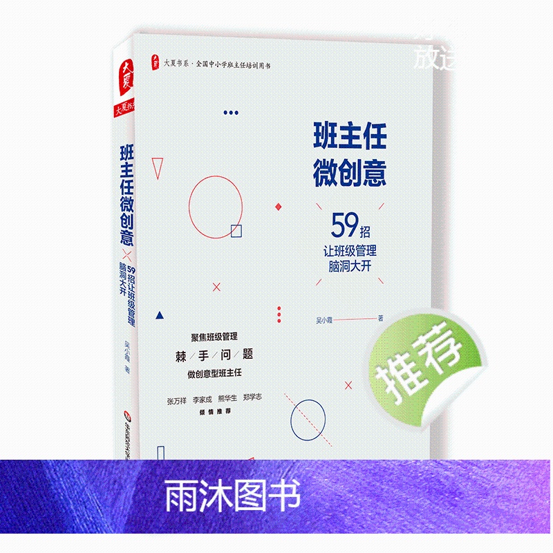 班主任微创意 59招让班级管理脑洞大开 大夏书系全国中小学班主任培训用书 班级管理教师教育吴小霞 华东师大出版社高清大图