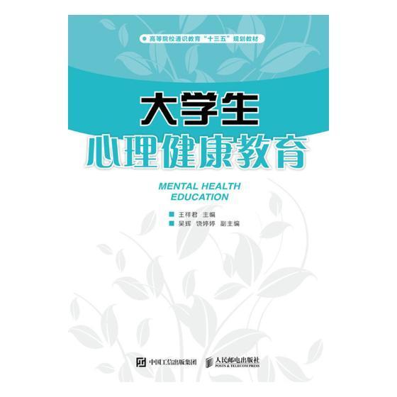 [醉染正版]正版 大学生心理健康教育 李自光 书店社会科学 人民交通出版社股份有限公司 书籍 读乐尔书高清大图