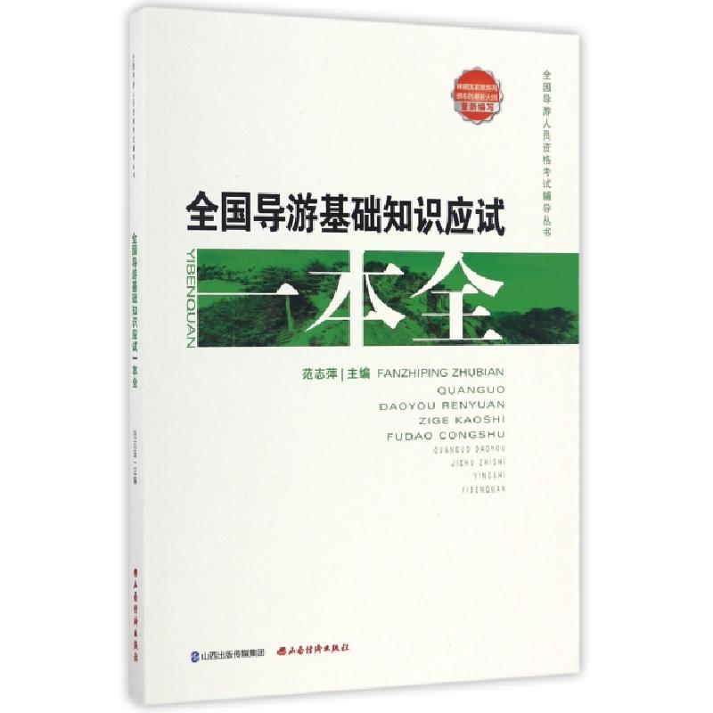 正版新书】全国导游基础知识应试一本全/全国导游人员资格考试辅