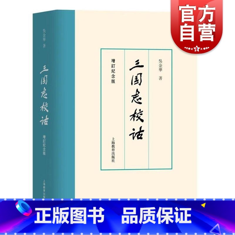 【正版】三国志校诂增订纪念版 吴金华着上海教育出版社文献学语言学深入研究三国志解说三国词语考释文字广泛参考博考制度职官风