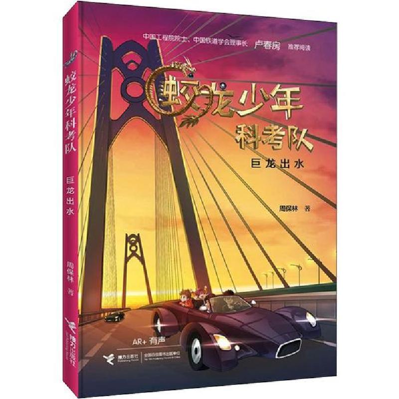 正版新书]蛟龙少年科考队•巨龙出水周保林9787544863582高清大图