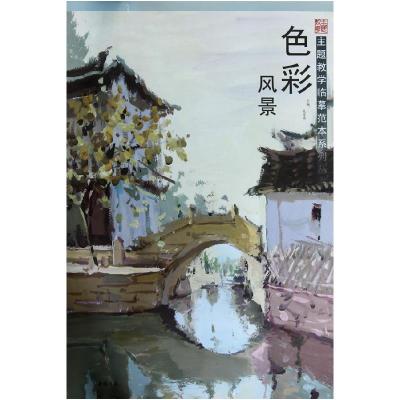11主题教学临摹范本系列丛书色彩风景978751490175722
