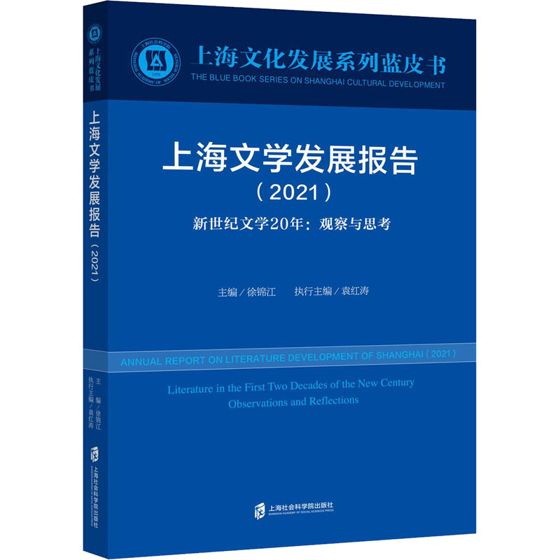 w上海文学发展报告(2021新世纪文学20年观察与思考)/上海文化发展系列蓝皮书 徐锦江,袁红涛 著1714Q1高清大图