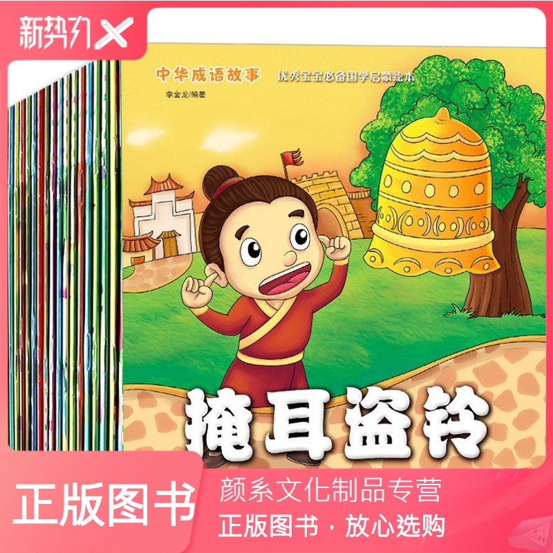 颜系图书 中华成语故事大全注音版册儿童寓言故事书读物3 5 6 7 10岁阅读书籍绘本国学经典教材幼儿园小学生三年 报价 参数 图片 视频 怎么样 问答 苏宁易购