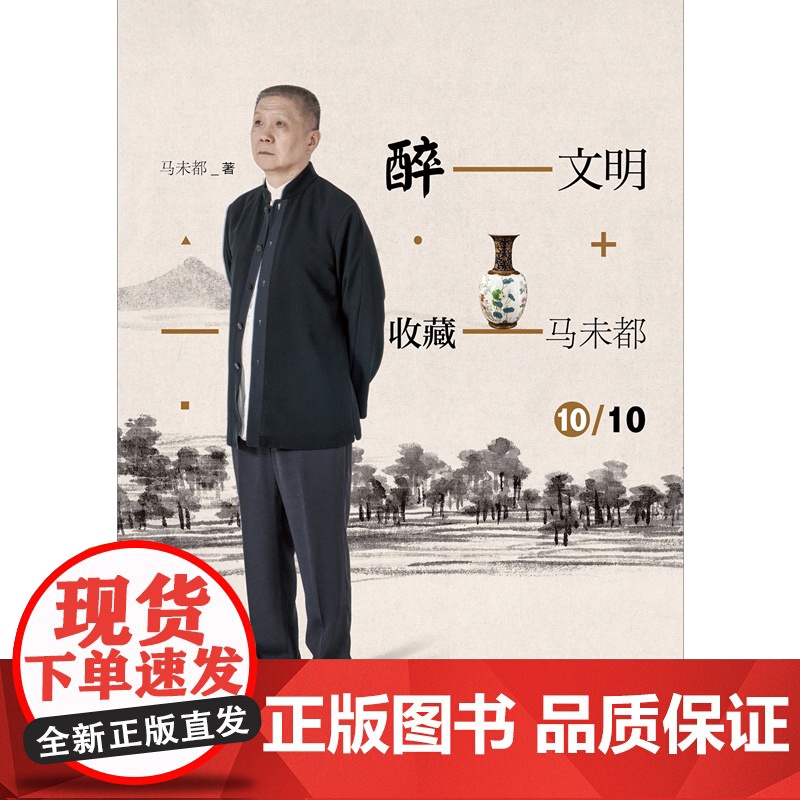 醉文明 收藏马未都10 马未都著 中信出版社图书 正版高清大图