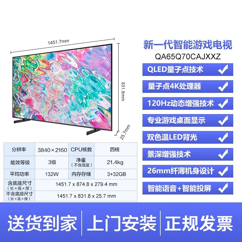 [三星正品]三星 QA65Q70CAJXXZ 65英寸4K超高清QLED量子点智能平板 120HZ高刷 游戏电视机