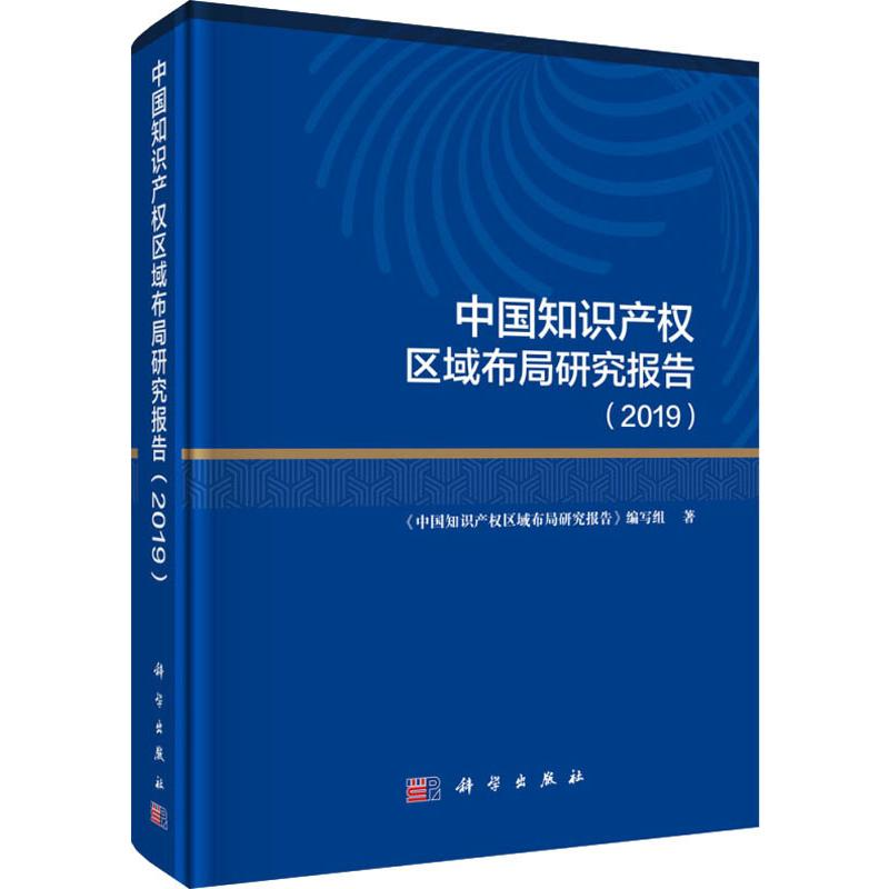 醉染图书中知识权区域布局研究报告(2019)9787030625601高清大图