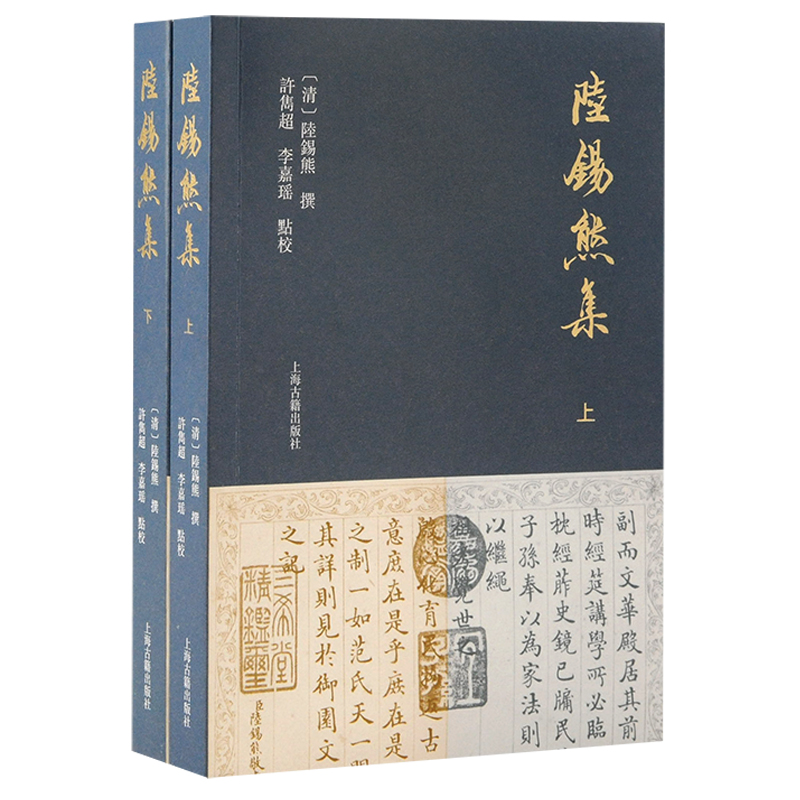 醉染图书陆锡熊集(全二册)9787573204509高清大图
