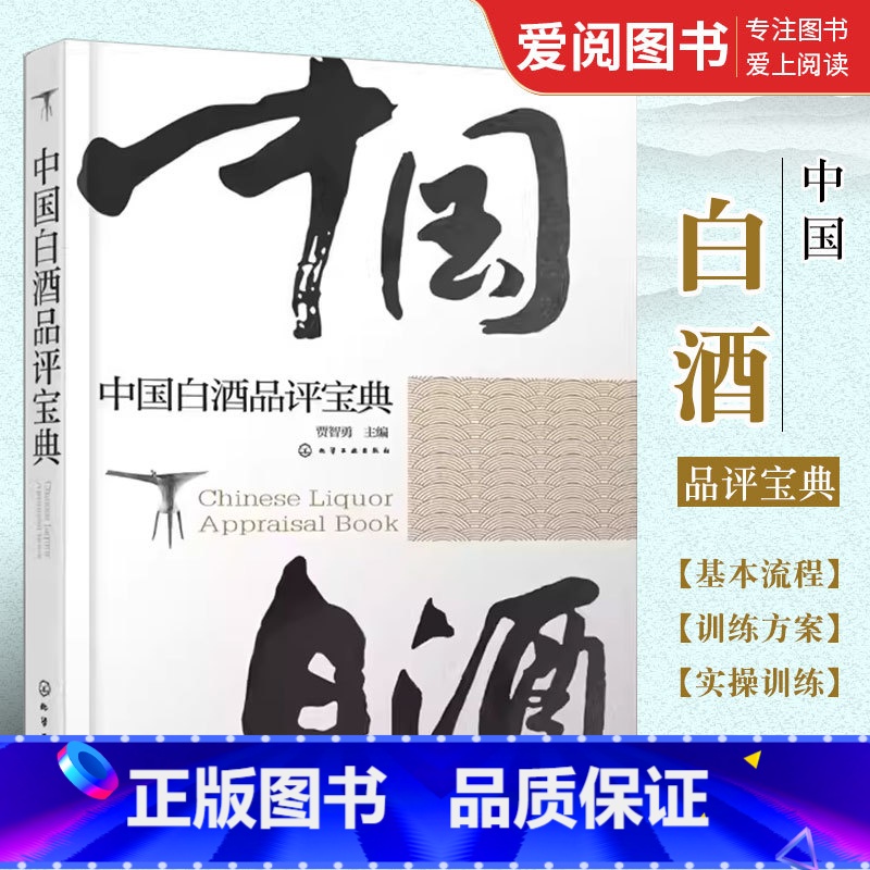 【正版】中国白酒品评宝典 贾智勇 化学工业出版社 白酒生产工艺书籍 白酒品鉴大全 白酒检测勾兑基础知识大全书籍