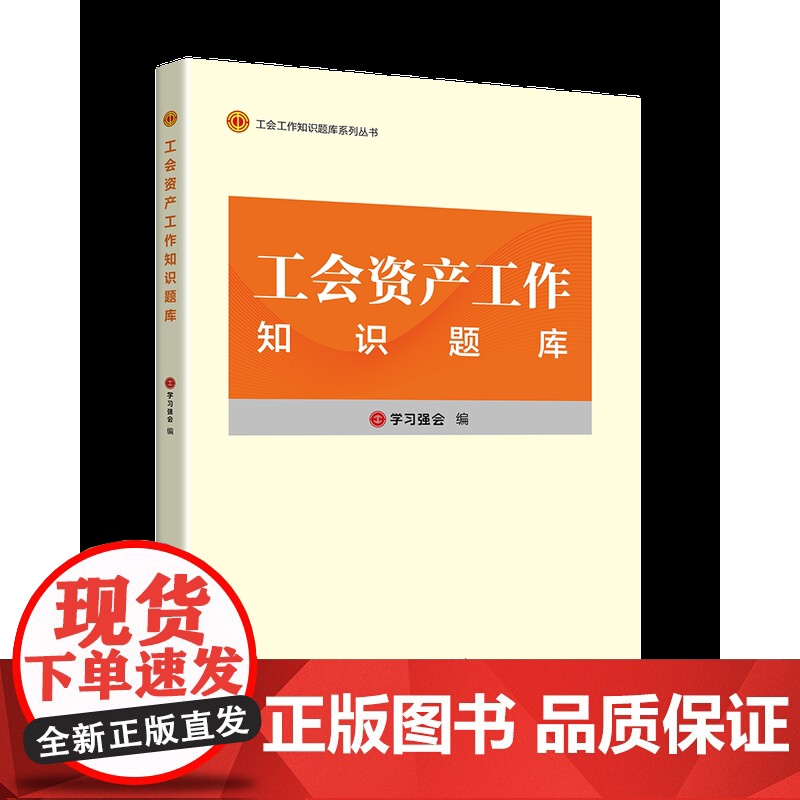 工会资产工作知识题库 学习强会 编 贴近工会干部需要的辅导用书 中国工人出版社高清大图