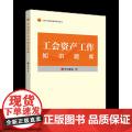 工会资产工作知识题库 学习强会 编 贴近工会干部需要的辅导用书 中国工人出版社