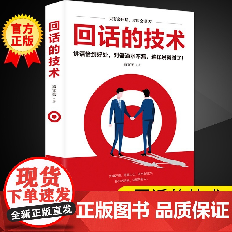 全2册变通受用一生的学问回话的技术会说话办事说话沟通技巧口才训练提升高情商职场沟通让你终身受益高清大图