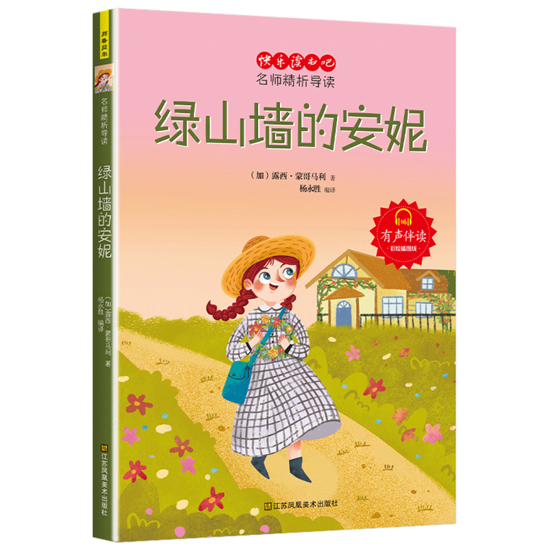 正版新书]绿山墙的安妮 彩绘插图版(加)露西·蒙哥马利9787558086高清大图