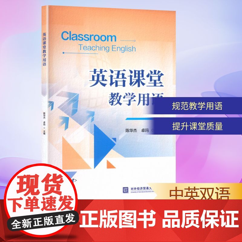 英语课堂教学用语 陈华杰,卓玛 编 教材文教 正版图书籍 对外经济贸易大学出版社高清大图