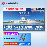 华为会议平板企业办公宝视频会议智能电视触摸电子白板IdeaHub Pro 65吋 安卓+i7[语音追踪 双系统一键切换]