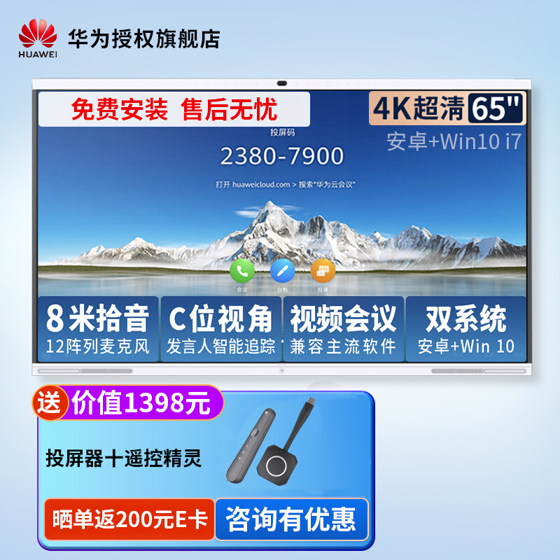 华为会议平板企业办公宝视频会议智能电视触摸电子白板IdeaHub Pro 65吋 安卓+i7[语音追踪 双系统一键切换]