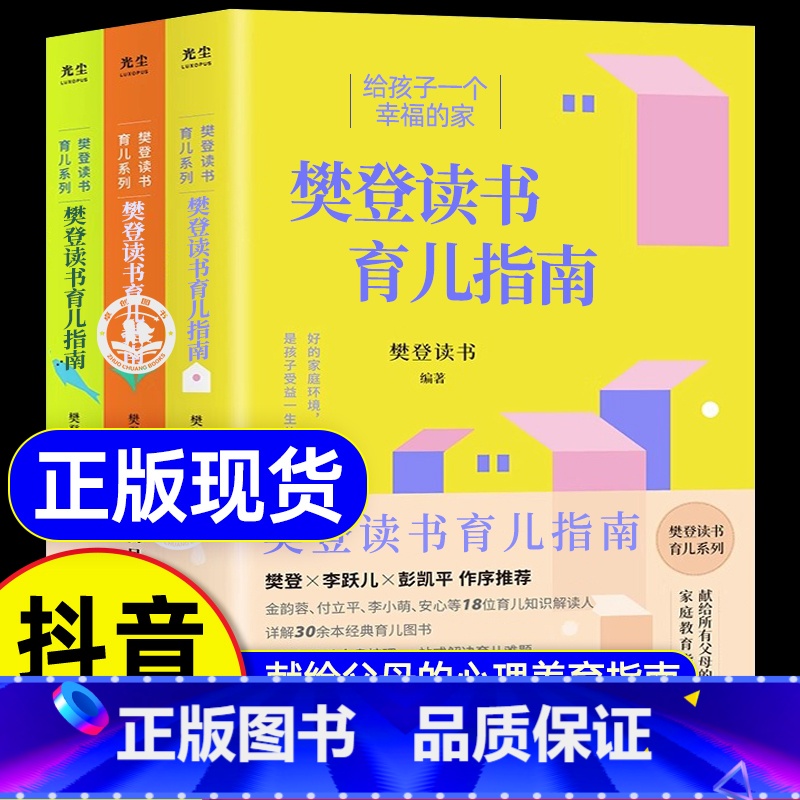 【抖音同款】樊登读书育儿指南 全3册 【正版】抖音同款樊登读书育儿系列指南全3册三书籍樊登的给父母的养育书给孩子一个幸福