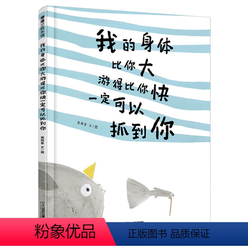 单本全册 [正版]我的身体比你大游得比你快一定可以抓到你精装关于爱的宝宝绘本西雨客幼儿园大中小班亲子共读睡前故事二十一世