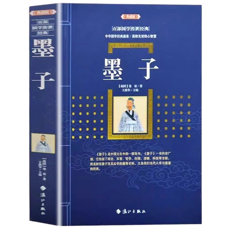 [正版]墨子典藏版中华国学经典盛宴 获取先贤核心智慧 精心打造 中国古典文学 中国古典名著丛书 历史知识读物书籍 无障碍高清大图