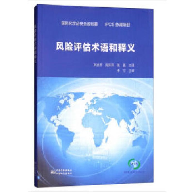 正版新书】风险评估术语和释义刘兆平,周萍萍,张磊著9787506690