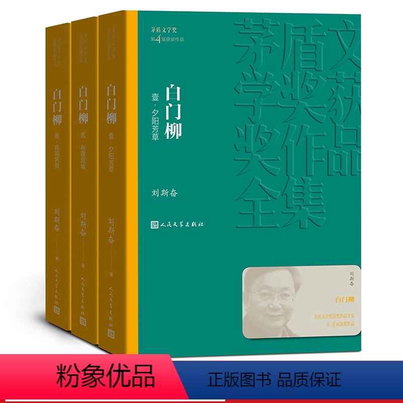 [正版]白门柳(1-3)茅盾文学奖获奖作品全集刘斯奋著长篇历史小说人民文学出版社 上新高清大图