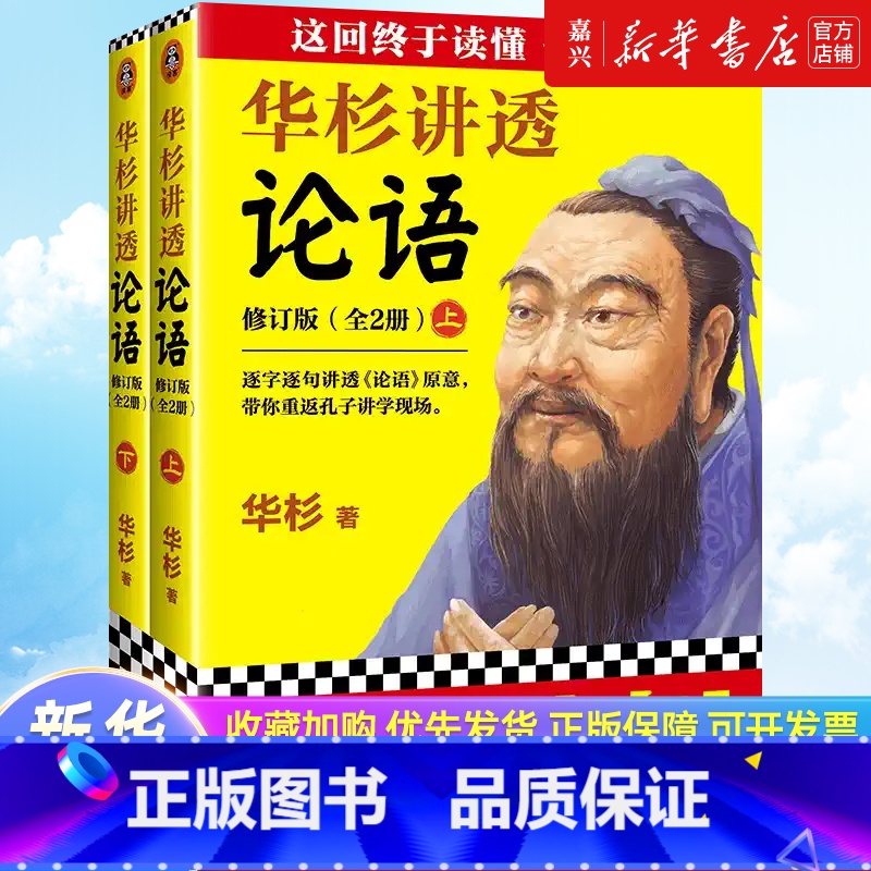 【正版】华杉讲透论语(修订版上下) 无需半点古文基础也能完全读懂论语 直抵中国文化的源头 带你重返孔子讲学现场国学