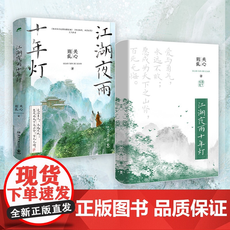江湖夜雨十年灯 《知否知否应是绿肥红瘦》《星汉灿烂,幸甚至哉》人气作者 关心则乱 古言江湖口碑力作正版书籍高清大图