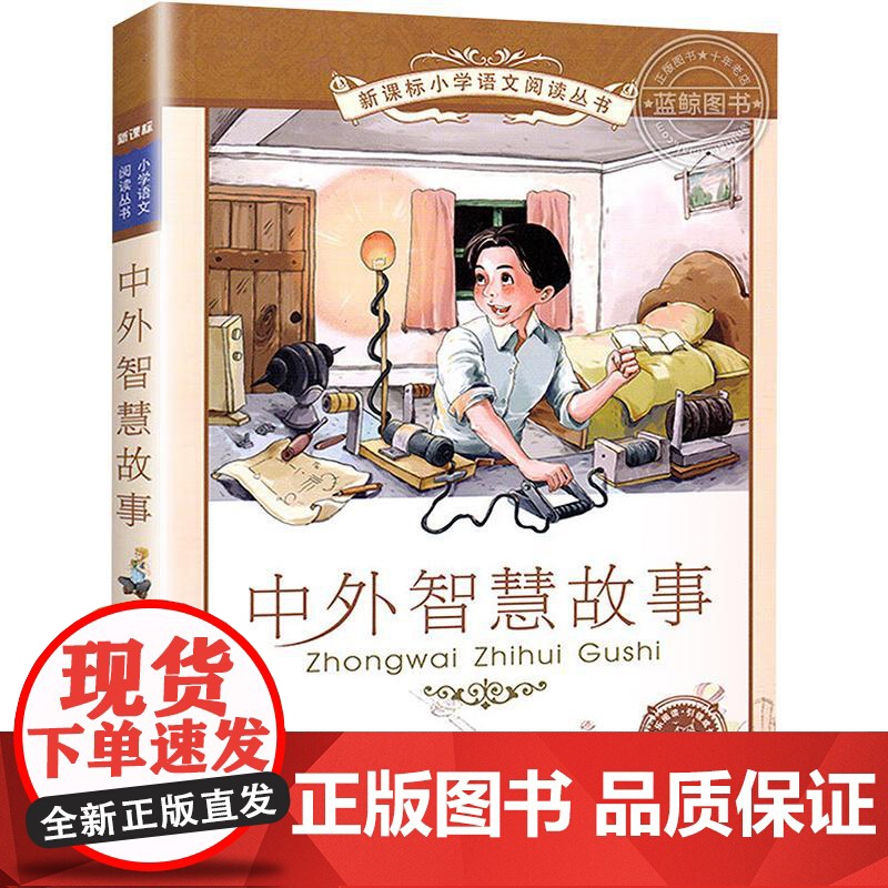 【安徽新华】中外智慧故事/小学语文阅读丛书 王智英 正版书籍小说书 店 二十一世纪出版社