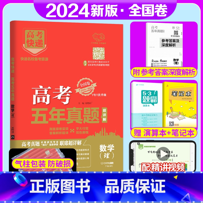 全国卷]理科数学 高考五年真题系列 [正版]2024版高考五年真题语文数学英语物理化学生物政治历史地理新高考试卷全国卷理高清大图