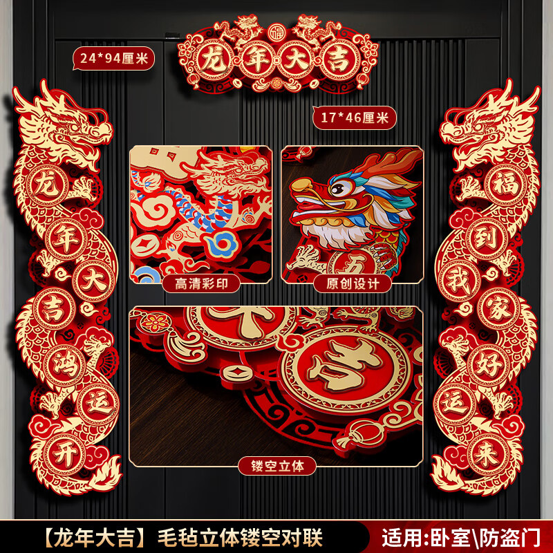 册宣 对联春节2024年的新款龙年毛毡立体春联异形入户门贴新年装饰高清大图