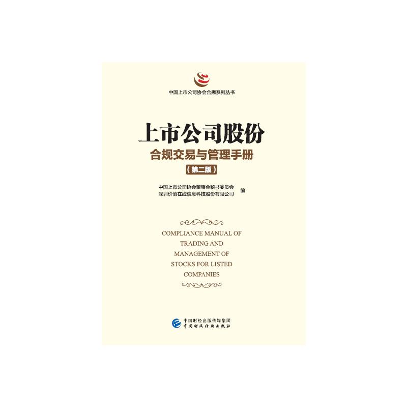 [醉染正版]上市公司乡村振兴优秀实践案例 中国上市公司协会 编 经济理论、法规 经管、励志 中国财政经济出版社 正版图书高清大图