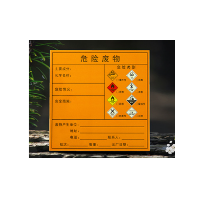 众恒丰 危险废物标示贴 20*20cm/张高清大图
