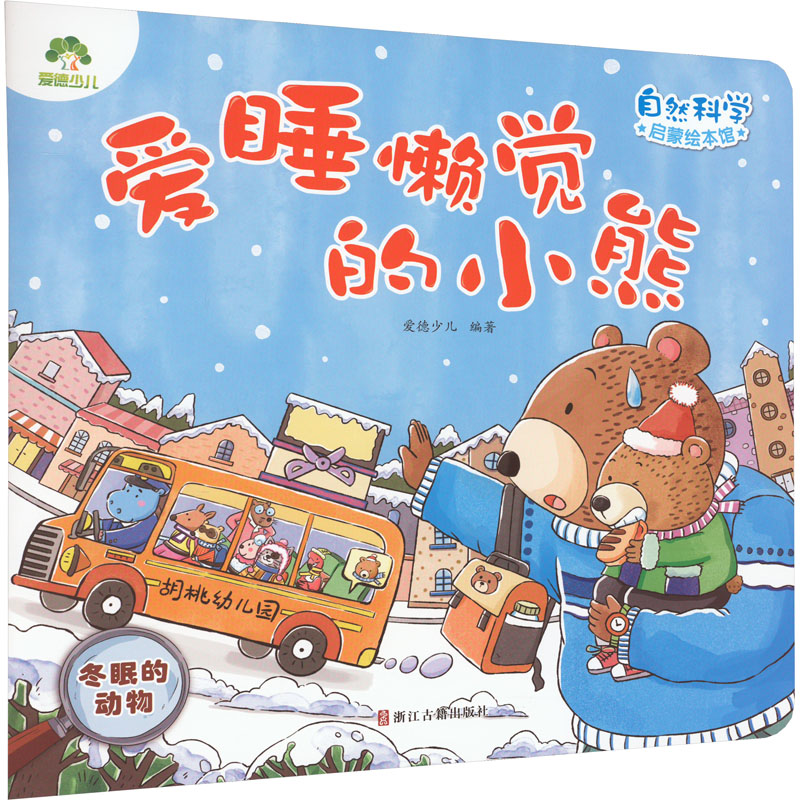 [M]爱睡懒觉的小熊 冬眠的动物-9787554024447