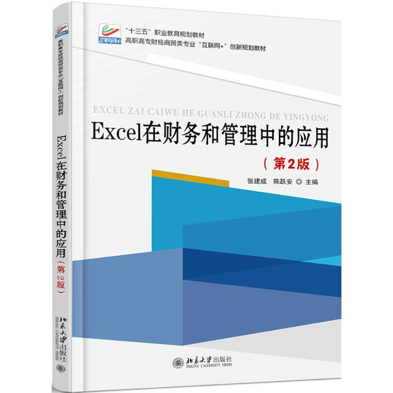 [M]Excel在财务和管理中的应用-9787301284339